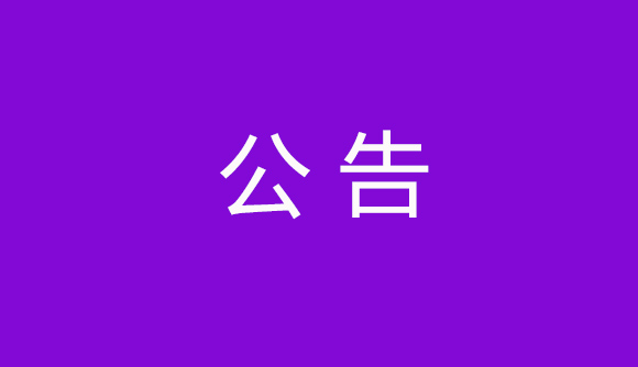 关于有不法分子发布颐恒网校虚假退费信息的严正声明 （阅读付费4元/条）
