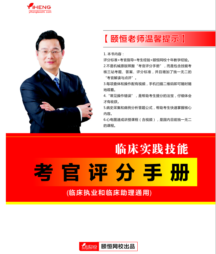 临床实践技能考官评分手册（临床执业/助理通用）
