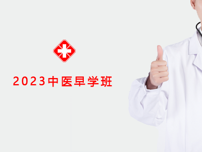 2023中医早学班