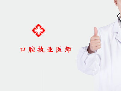 2023口腔考前冲刺专题班