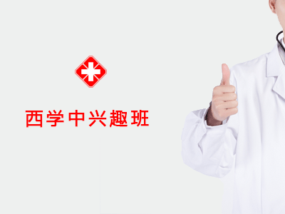 西学中兴趣班A班