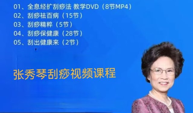 张秀琴全套刮痧视频课程