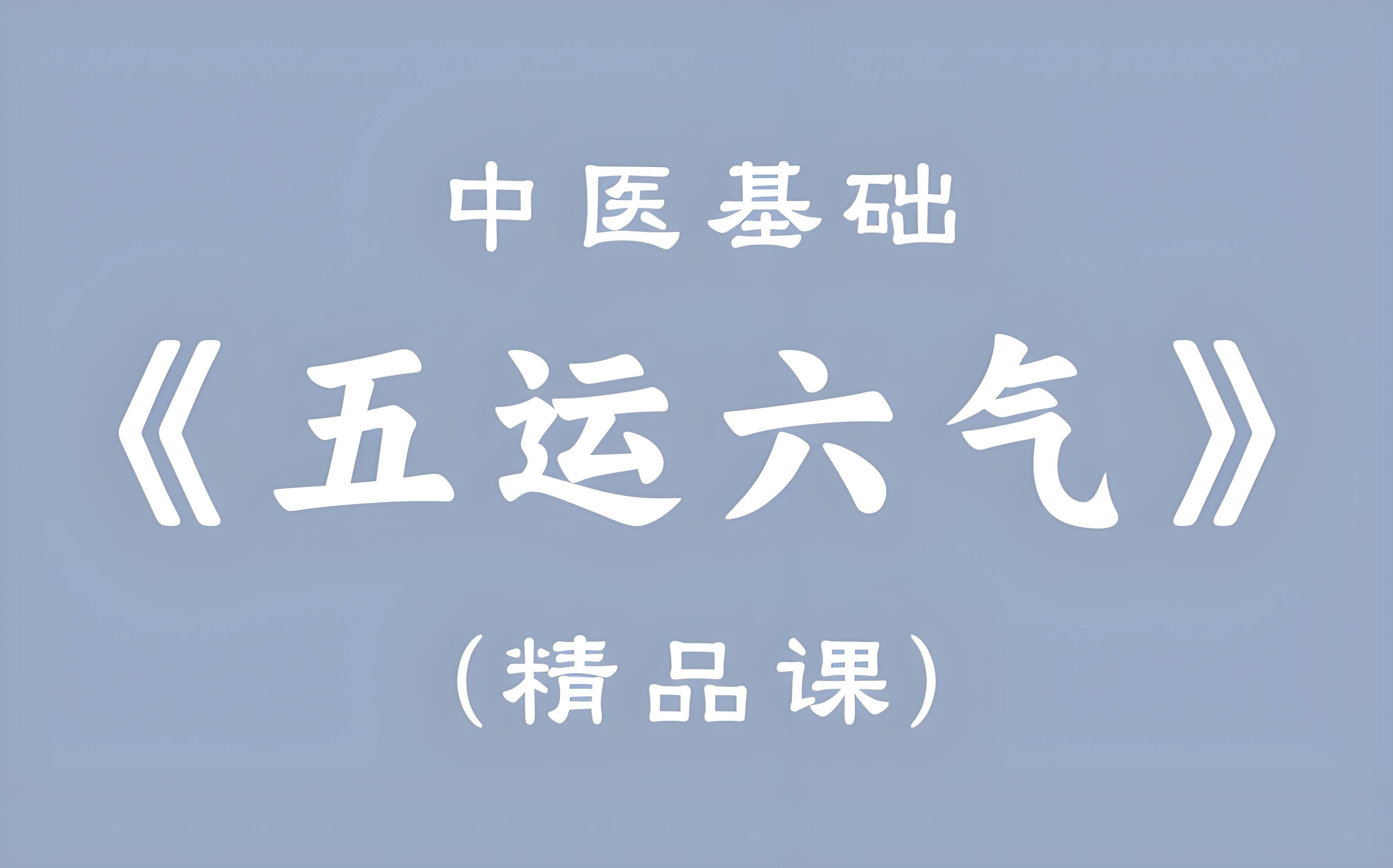 五运六气视频课程