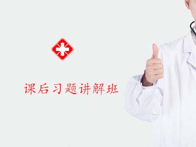 2026临床课后习题讲解班
