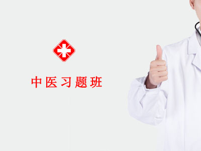 2026中医习题班