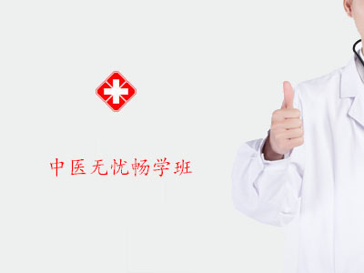 2026中医无忧畅学班