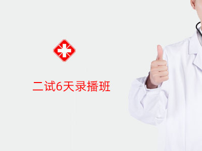 2025二试6天录播班