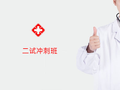 2025二试冲刺班