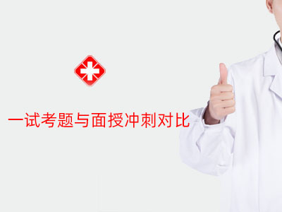 一试考题与面授冲刺对比