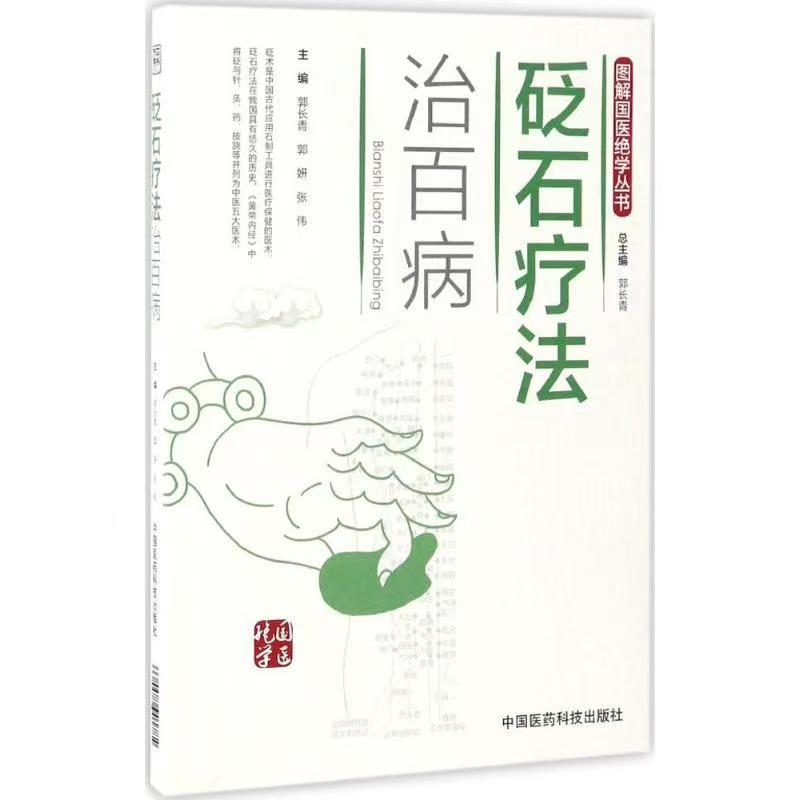 手把手教你学会砭石疗法
