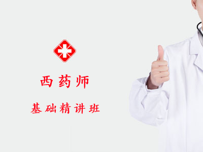2026西药师基础精讲班