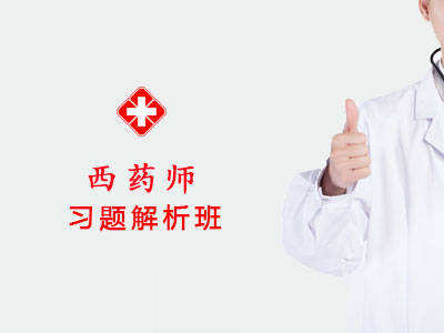 2026西药师习题解析班