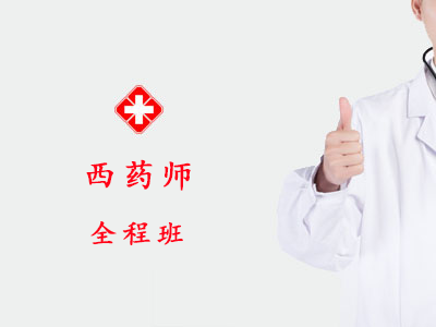 2026西药师全程班