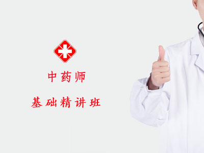 2026中药基础精讲班