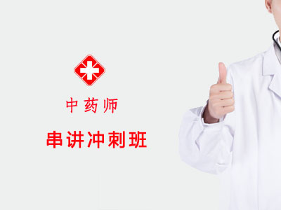 2026中药串讲冲刺班