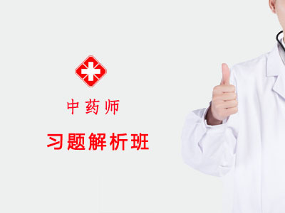 2026中药习题解析班