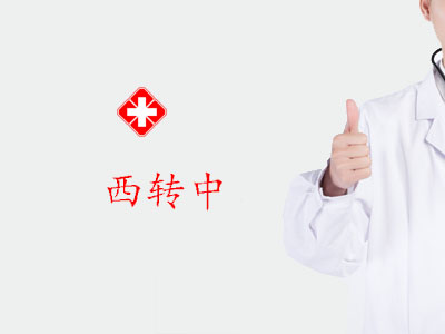 西转中（二阶段）