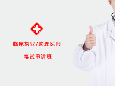 2027临床笔试串讲班