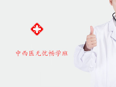 2027中西医无忧畅学班