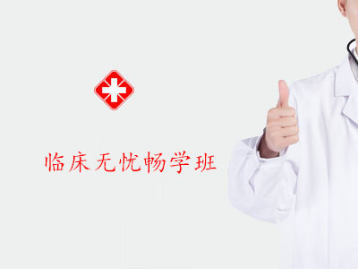 2027临床执业/助理无忧畅学班