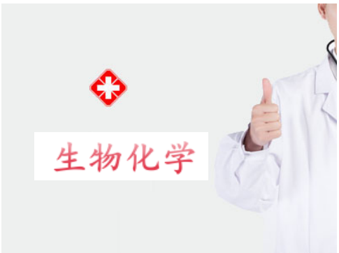 生物化学2027
