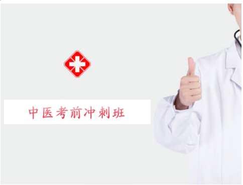 2027中医笔试冲刺班