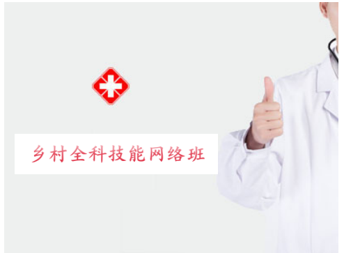 2027乡村全科技能网络班