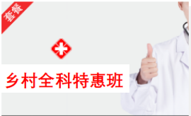 2027乡村全科特惠班