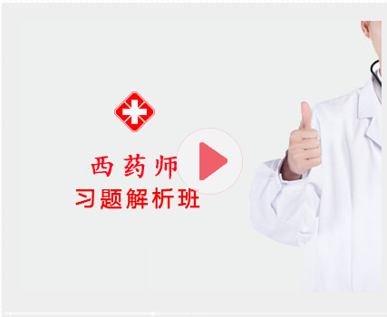 2027西药师习题解析班