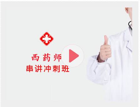 2027西药师串讲冲刺班