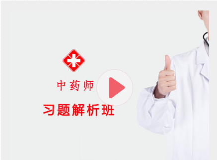 2027中药师习题解析班