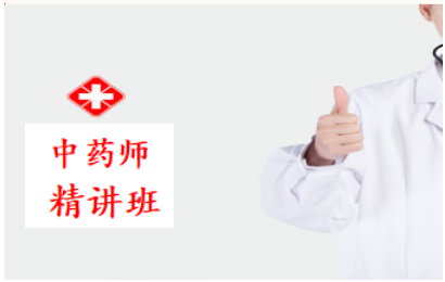 2027中药师基础精讲班