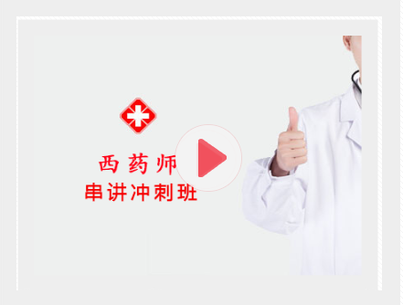 2027中药师串讲冲刺班