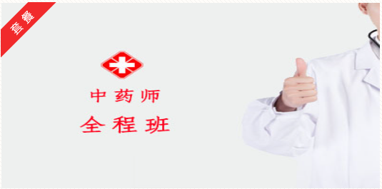 2027中药师全程班